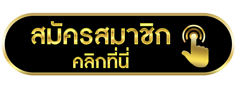 สมัครสมาชิก Spicy99x เปิดบัญชีง่าย รวดเร็ว เริ่มใช้งานได้ทันที